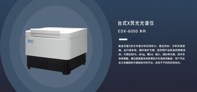 能量色散型臺(tái)式X熒光光譜儀 /cxyq/20191206112901-FhFpmsW8kyQMqa2WwYz5BY8l3QP0.jpg