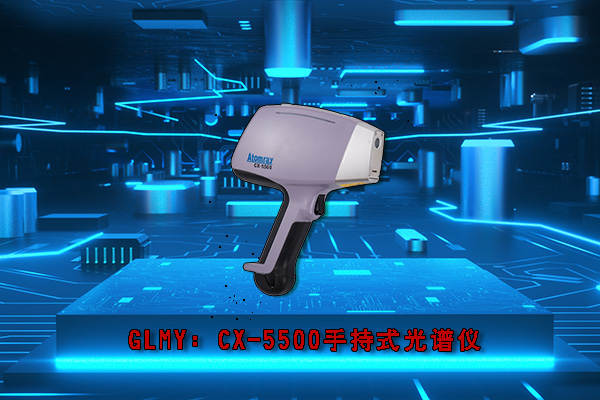 創(chuàng)想CX-5500型手持式光譜儀 /cxyq/20200601141000-Flu9Y1nc-4DY1-yeqv3xxQWgxn57.jpg