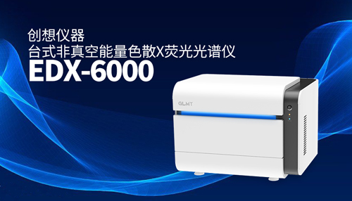 創(chuàng)想臺(tái)式X熒光光譜儀 /cxyq/20240419095633-Fujnu8nbrU4l_HrFZMwQDwXRu3Hi.jpg