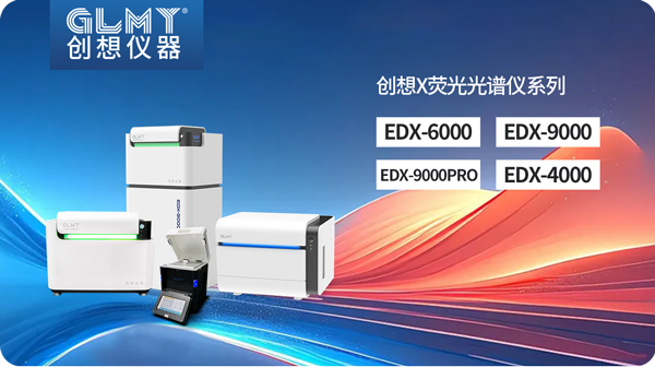 創(chuàng)想X熒光光譜儀 /cxyq/20250206083830-Flys4TO72LqypMElqsmmC38-gYu3.png